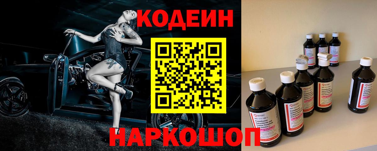 Кодеин напиток Lean (лин)  Славянск-на-Кубани 