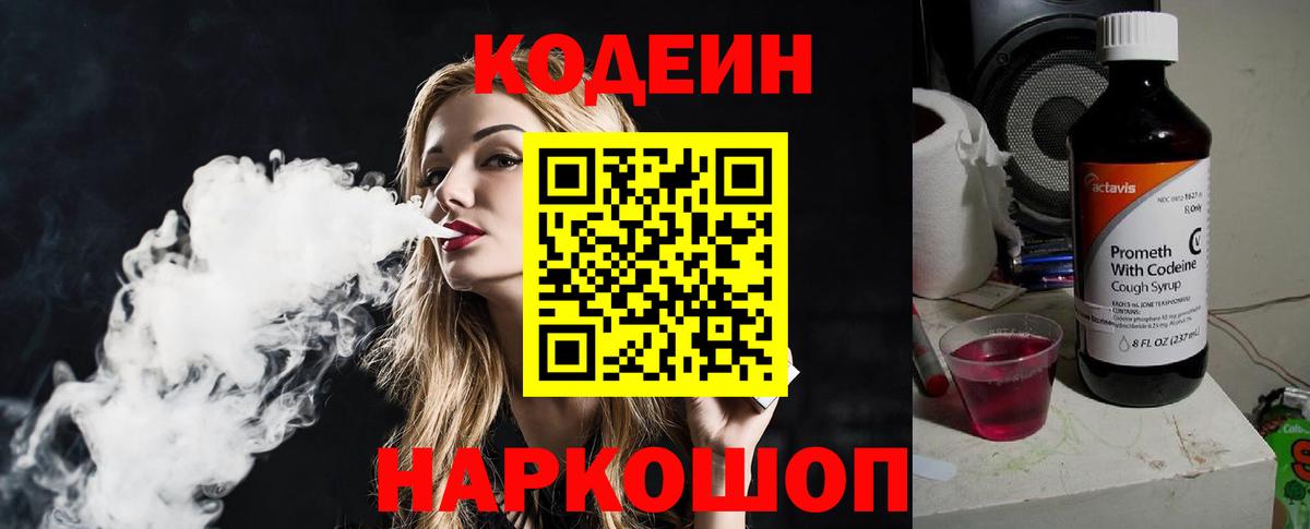 Codein напиток Lean (лин)  Кодеиновый сироп Lean Purple Drank  Вход с VPN  Славянск-на-Кубани 